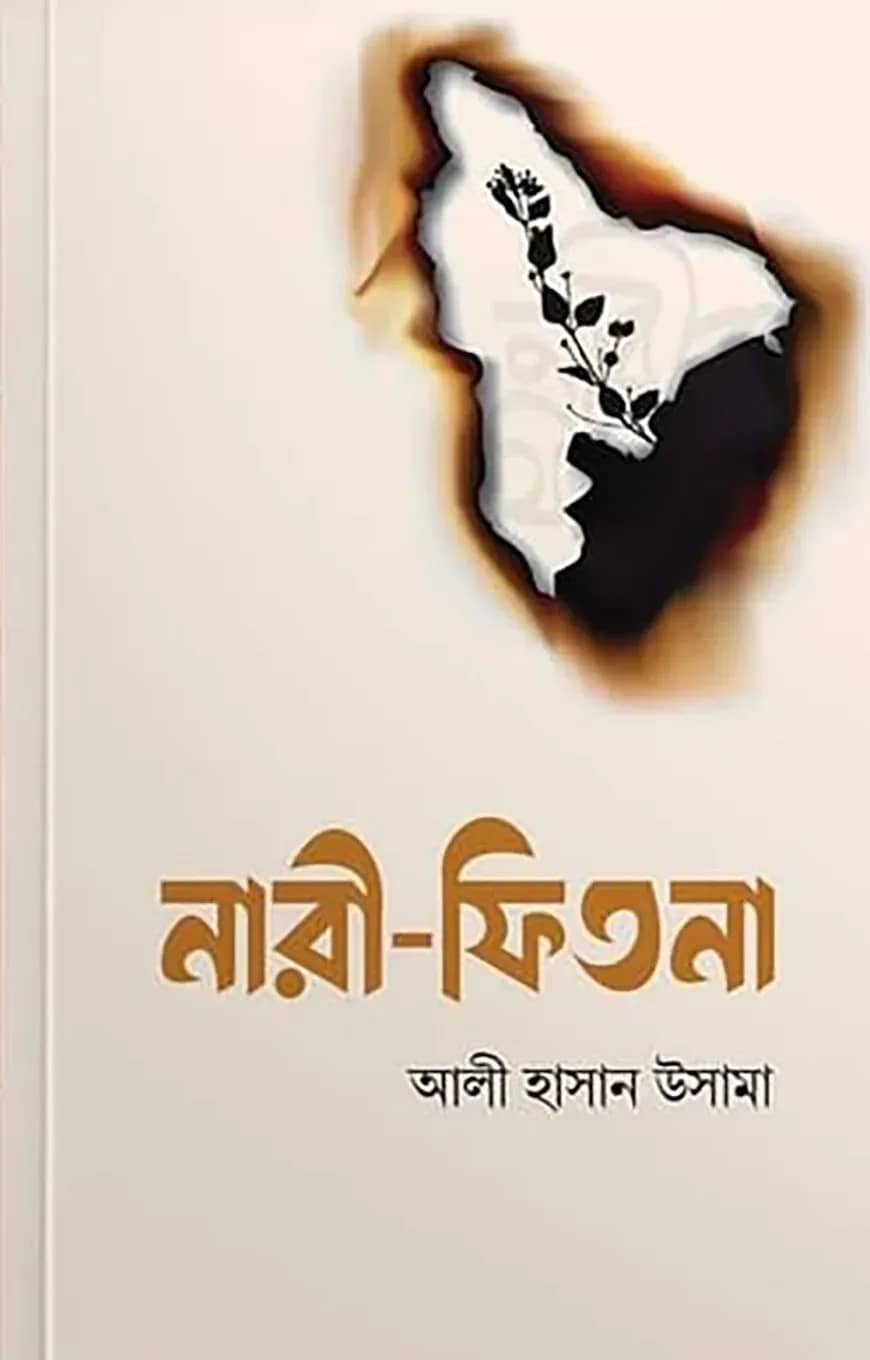নারী ফিতনা