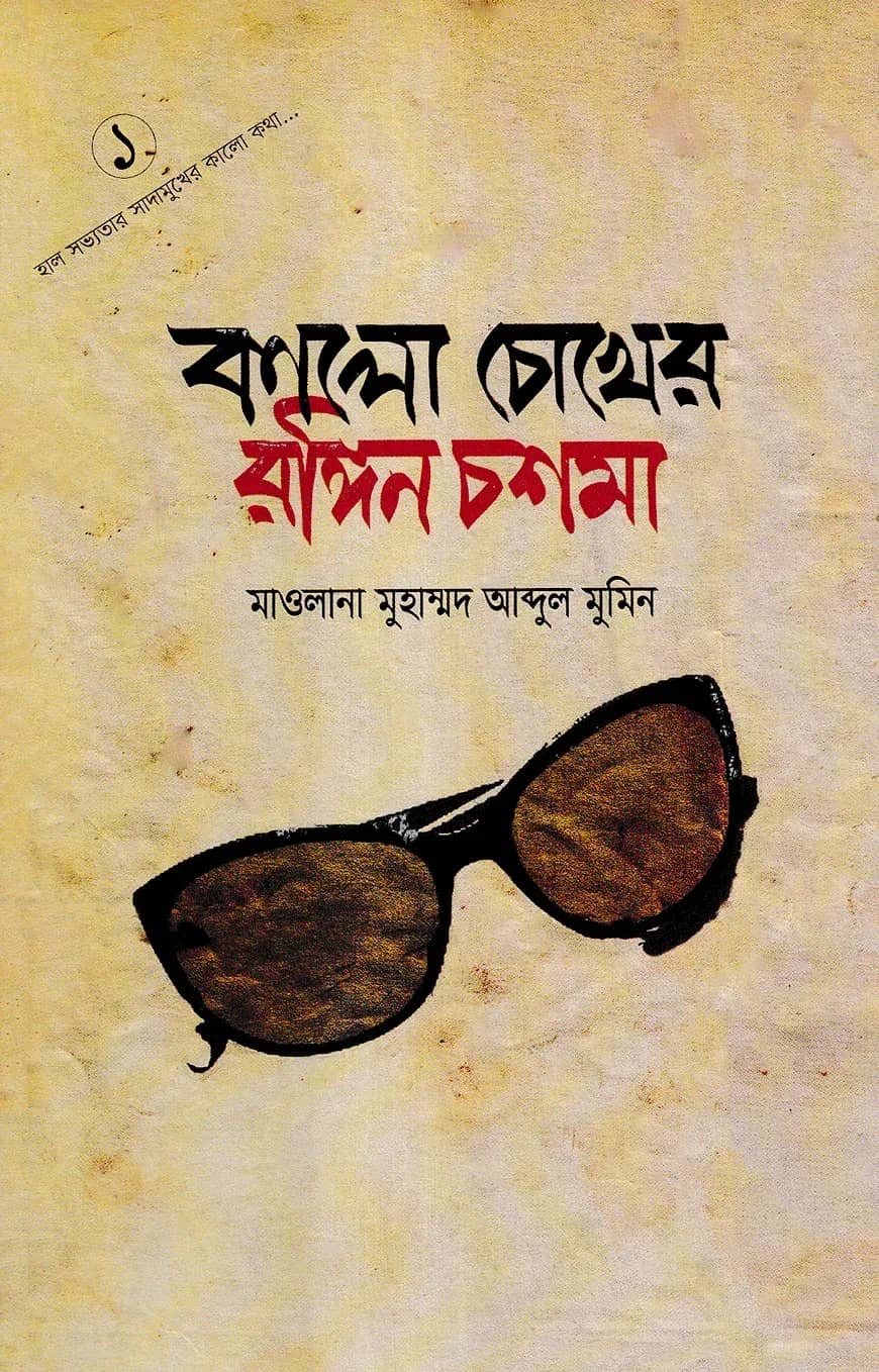 কালো চোখের রঙ্গিন চশমা-১