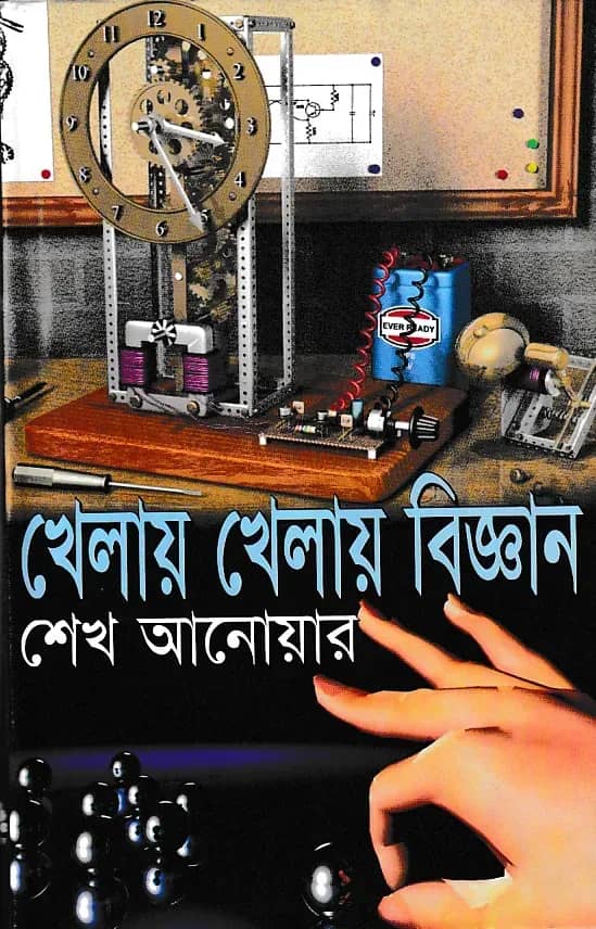 খেলায় খেলায় বিজ্ঞান