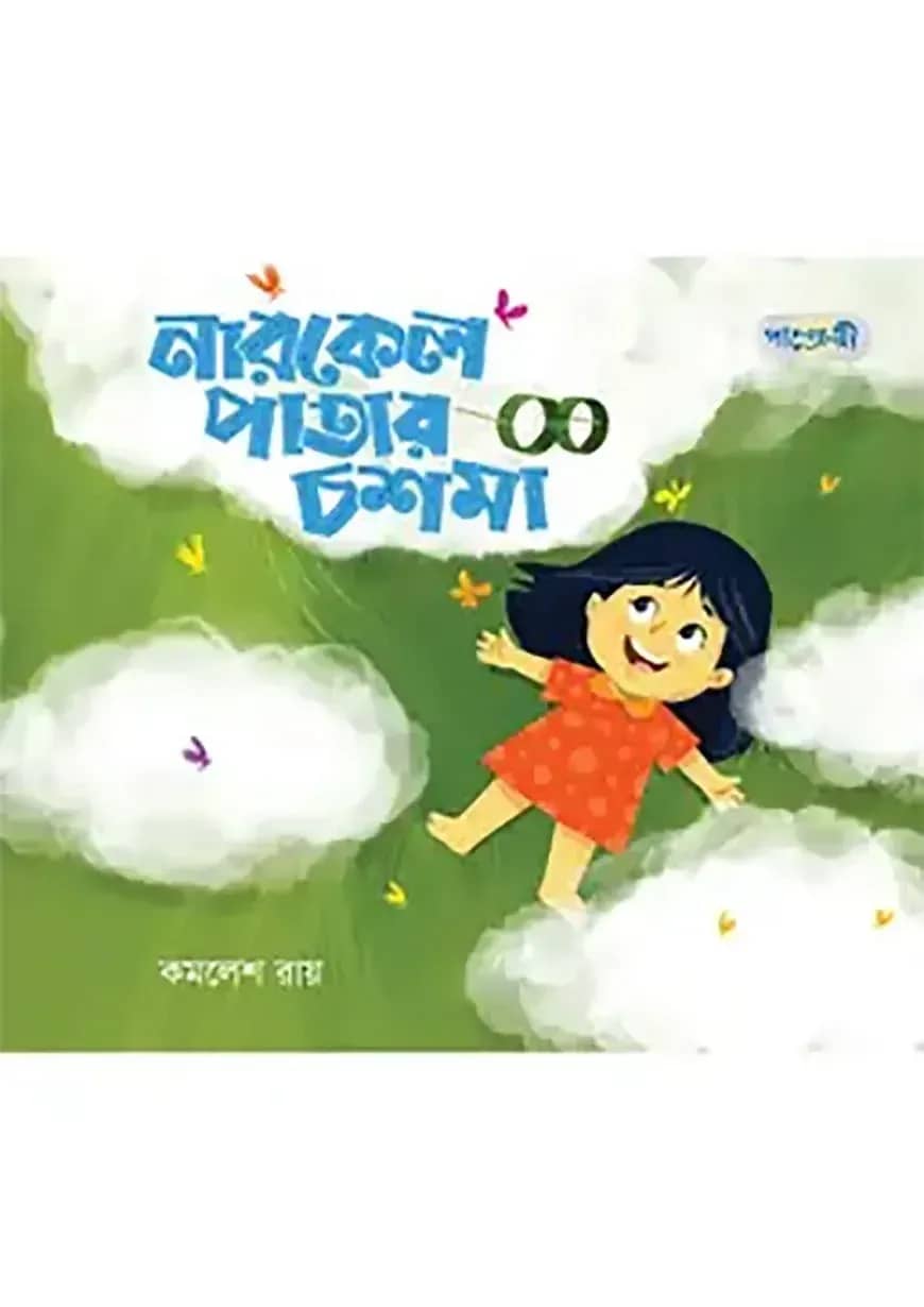 নারকেল পাতার চশমা