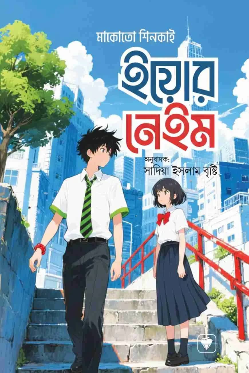 ইয়োর নেম