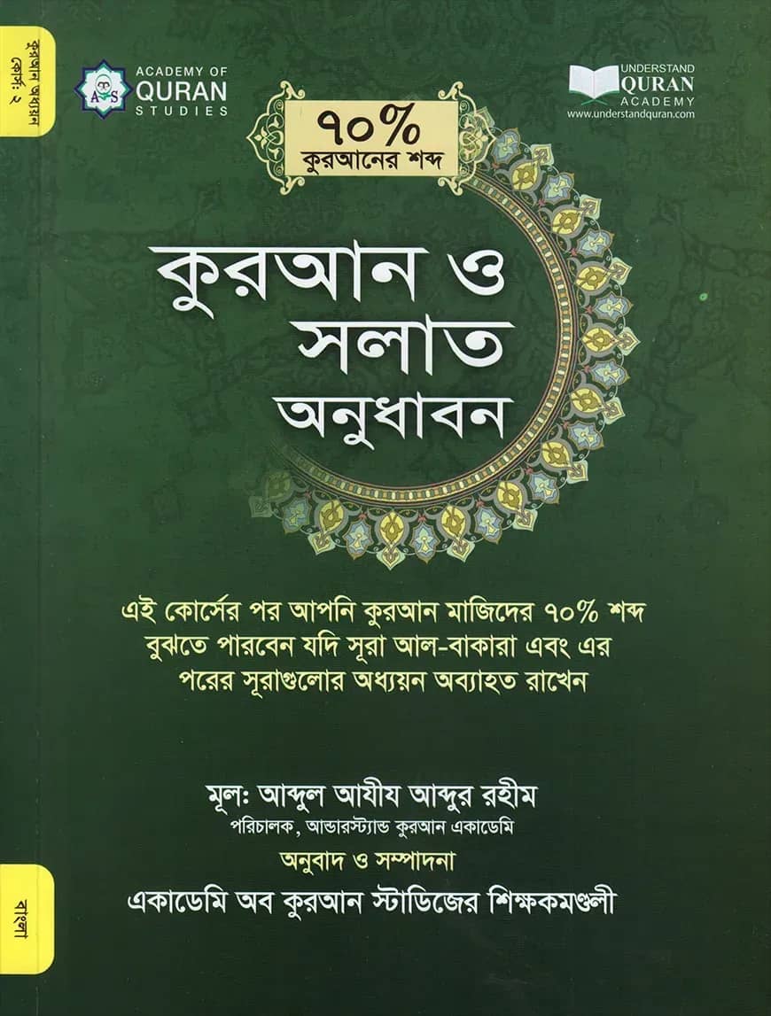 কুরআন ও সলাত অনুধাবন (৭০ভাগ কুরআনের শব্দ) কোর্স : ২