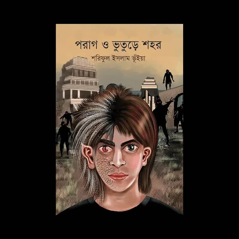 পরাগ ও ভুতুরে শহর