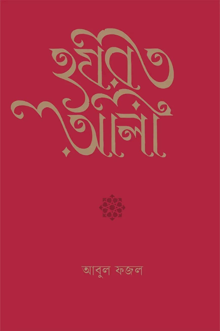 হযরত আলী