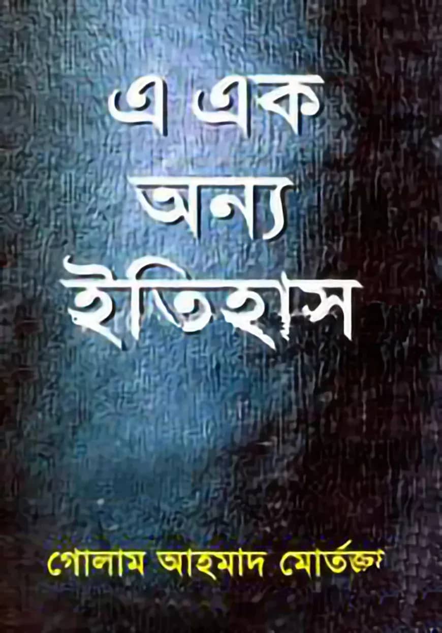এ এক অন্য ইতিহাস (বজ্রকলম দ্বিতীয় খণ্ড)