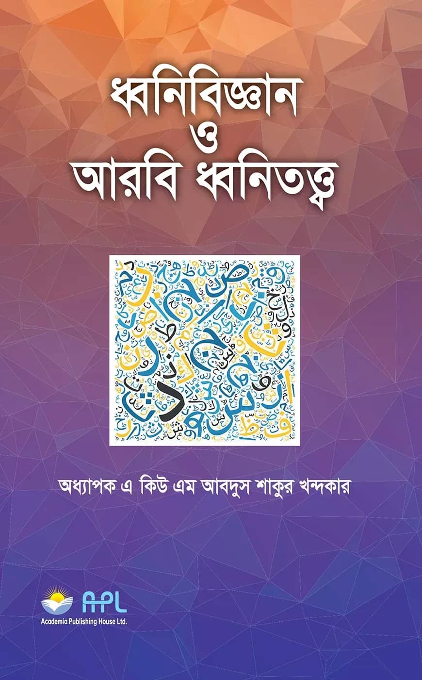 ধ্বনিবিজ্ঞান ও আরবি ধ্বনিতত্ত্ব