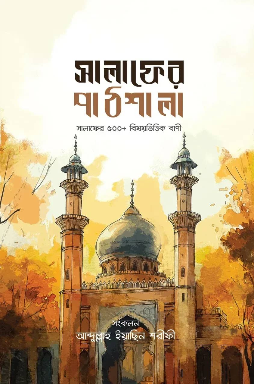 সালাফের পাঠশালা (সালাফের ৫০০ এর বেশি বিষয়ভিত্তিক বাণী)