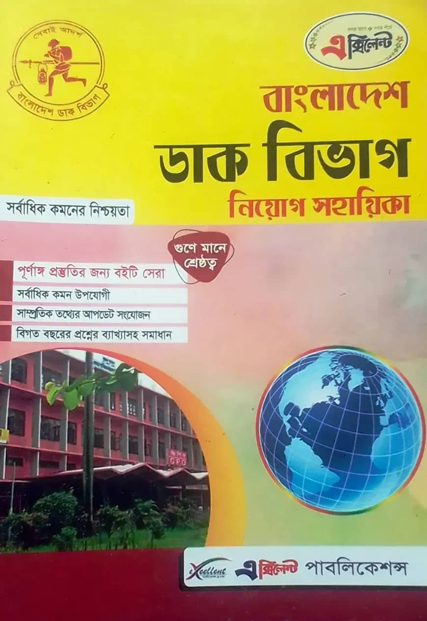 এক্সিলেন্ট বাংলাদেশ ডাক বিভাগ নিয়োগ সহায়িকা (নতুন সংস্করণ)