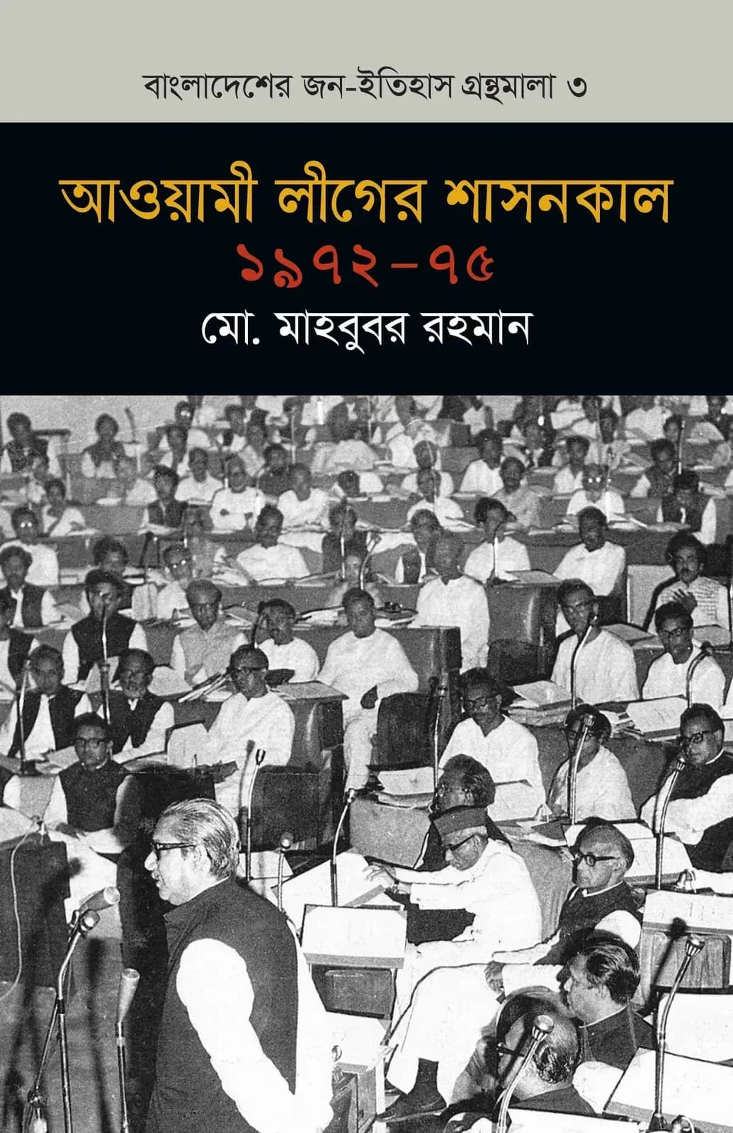 আওয়ামী লীগের শাসনকাল ১৯৭২-৭৫ (বাংলাদেশ জন-ইতিহাস গ্রন্থমালা #৩)