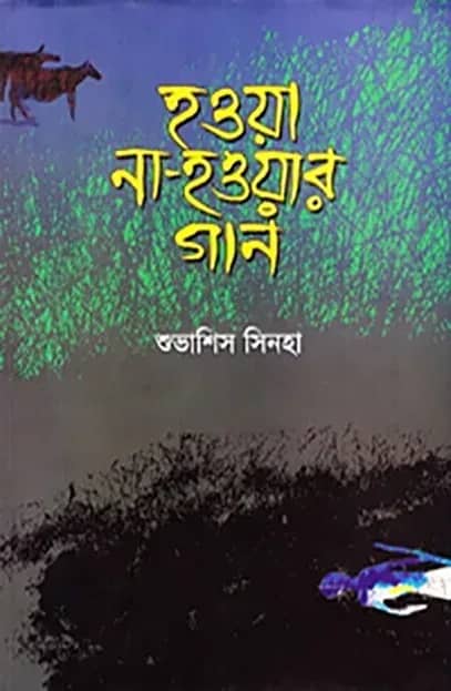 হওয়া না-হওয়ার গান