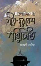 বাংলাদেশের পীর-দরবেশ পরিচিতি