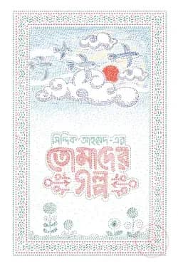 তোমাদের গল্প