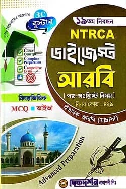 আরবি প্রভাষক - ১৯তম নিবন্ধন - বিষয়ভিত্তিক এমসিকিউ - ভাইভা - ডাইজেস্ট কলেজ পর্যায় - মাদ্রাসা - বিষয়কোড - ৪২৯