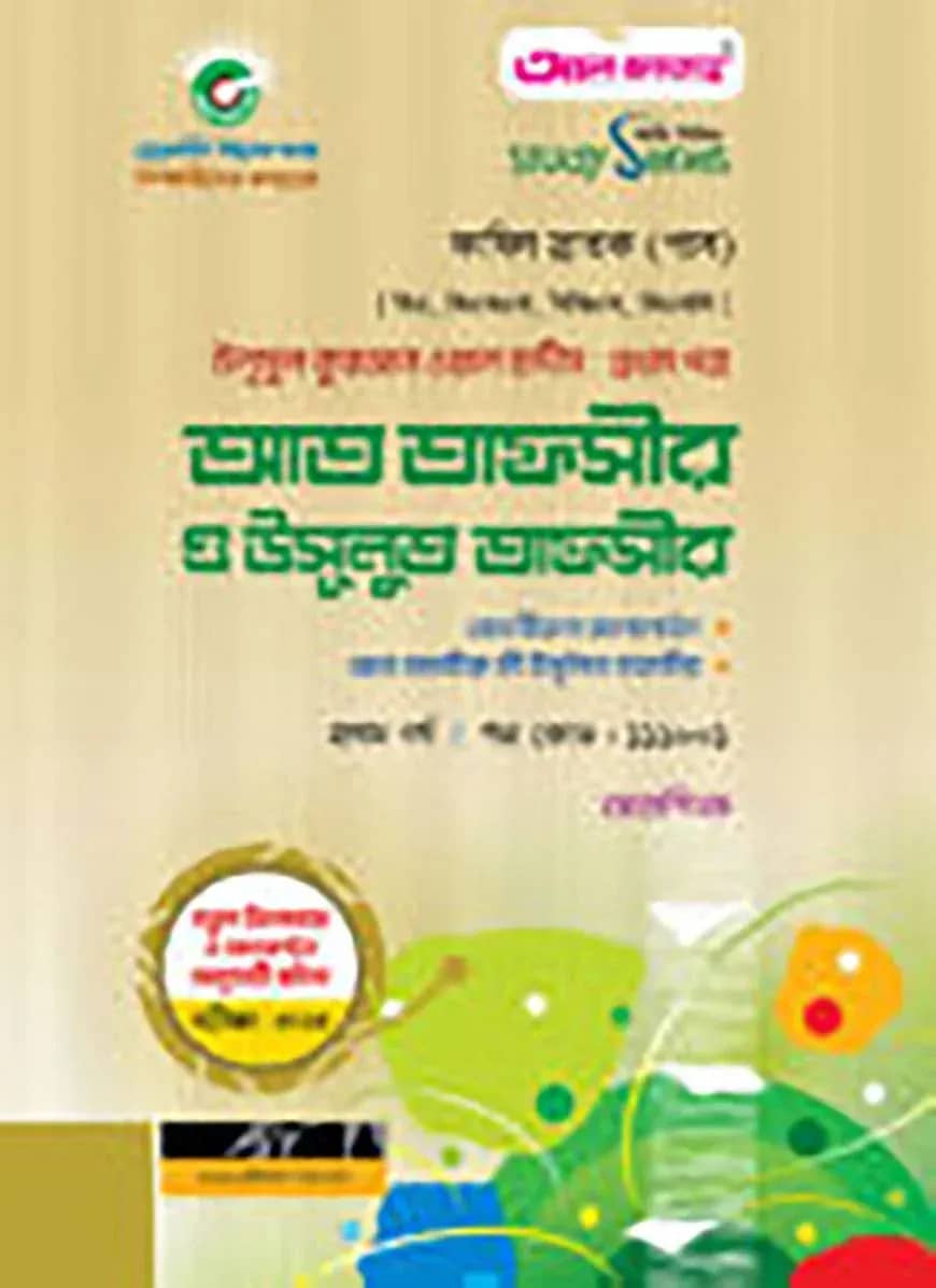 আত তাফসীর ও উসূলুত তাফসীর পরীক্ষা: ২০২৪