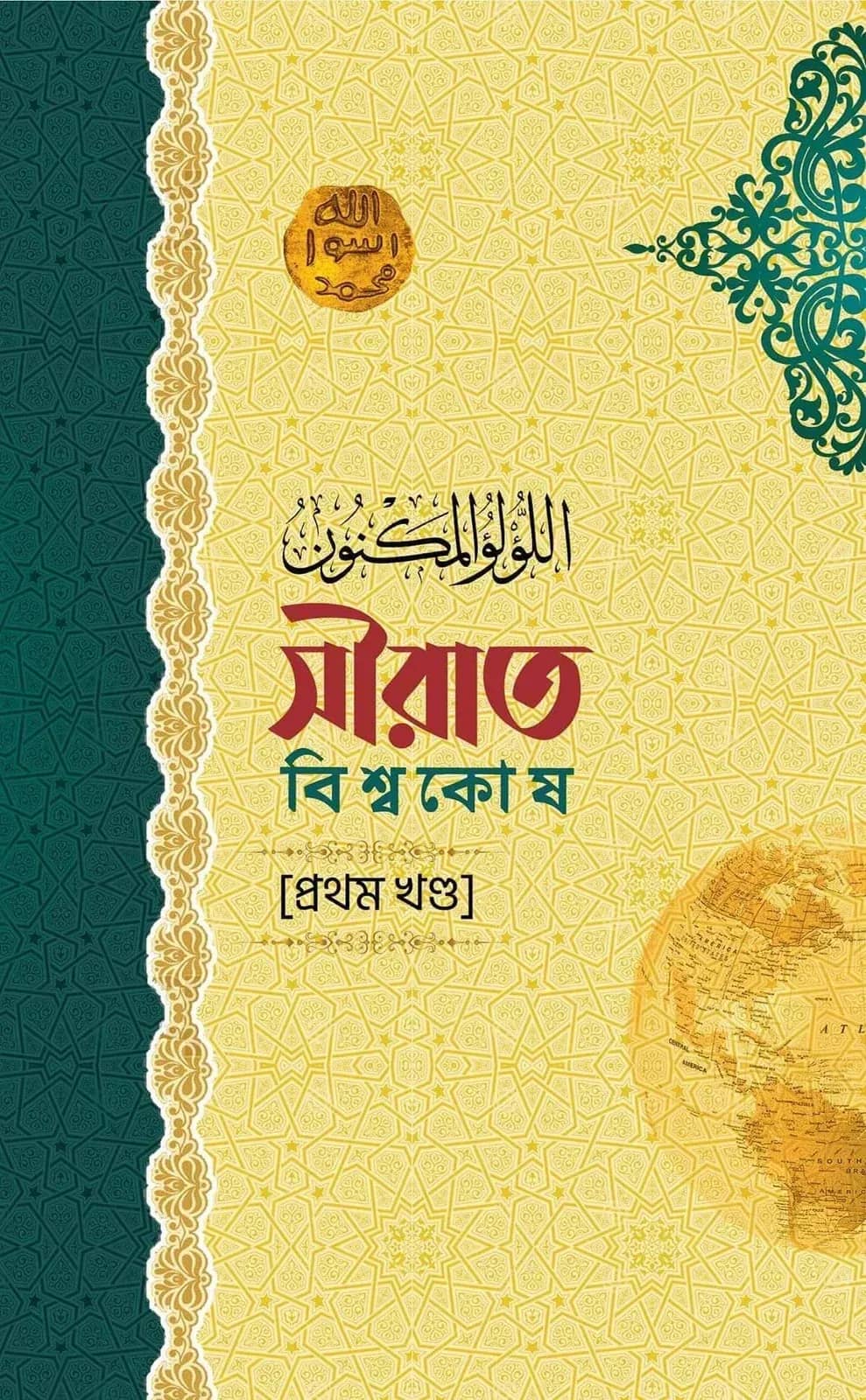 সীরাত বিশ্বকোষ (১১ খণ্ড) (দাওয়াহ সংস্করণ)