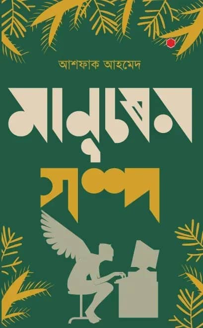 মানুষের গল্প