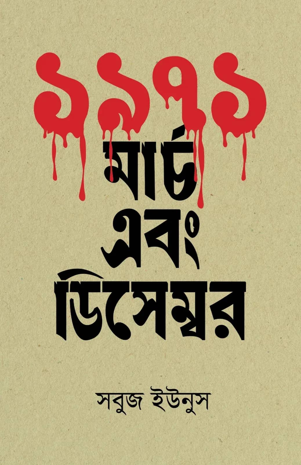 ১৯৭১ : মার্চ এবং ডিসেম্বর