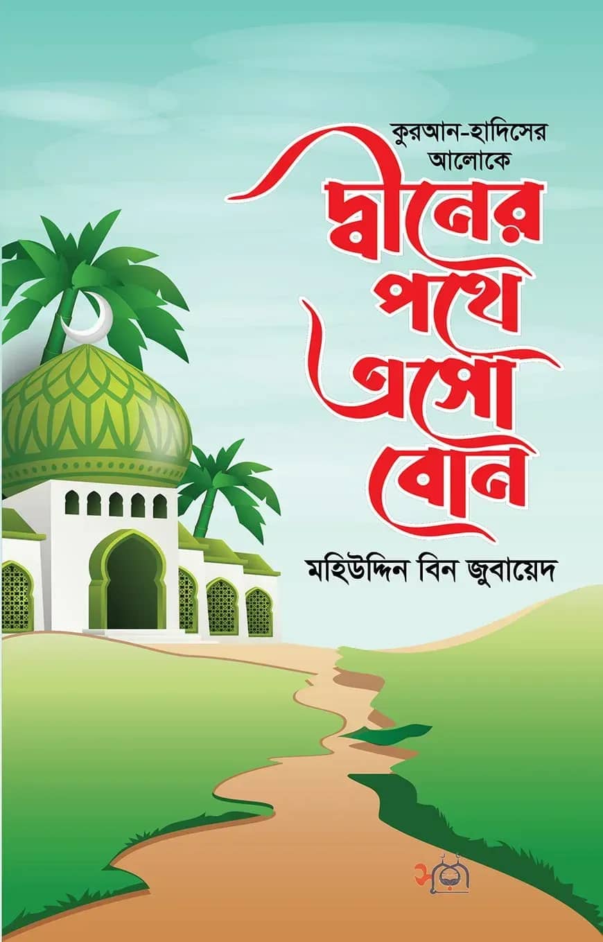 দ্বীনের পথে এসো বোন
