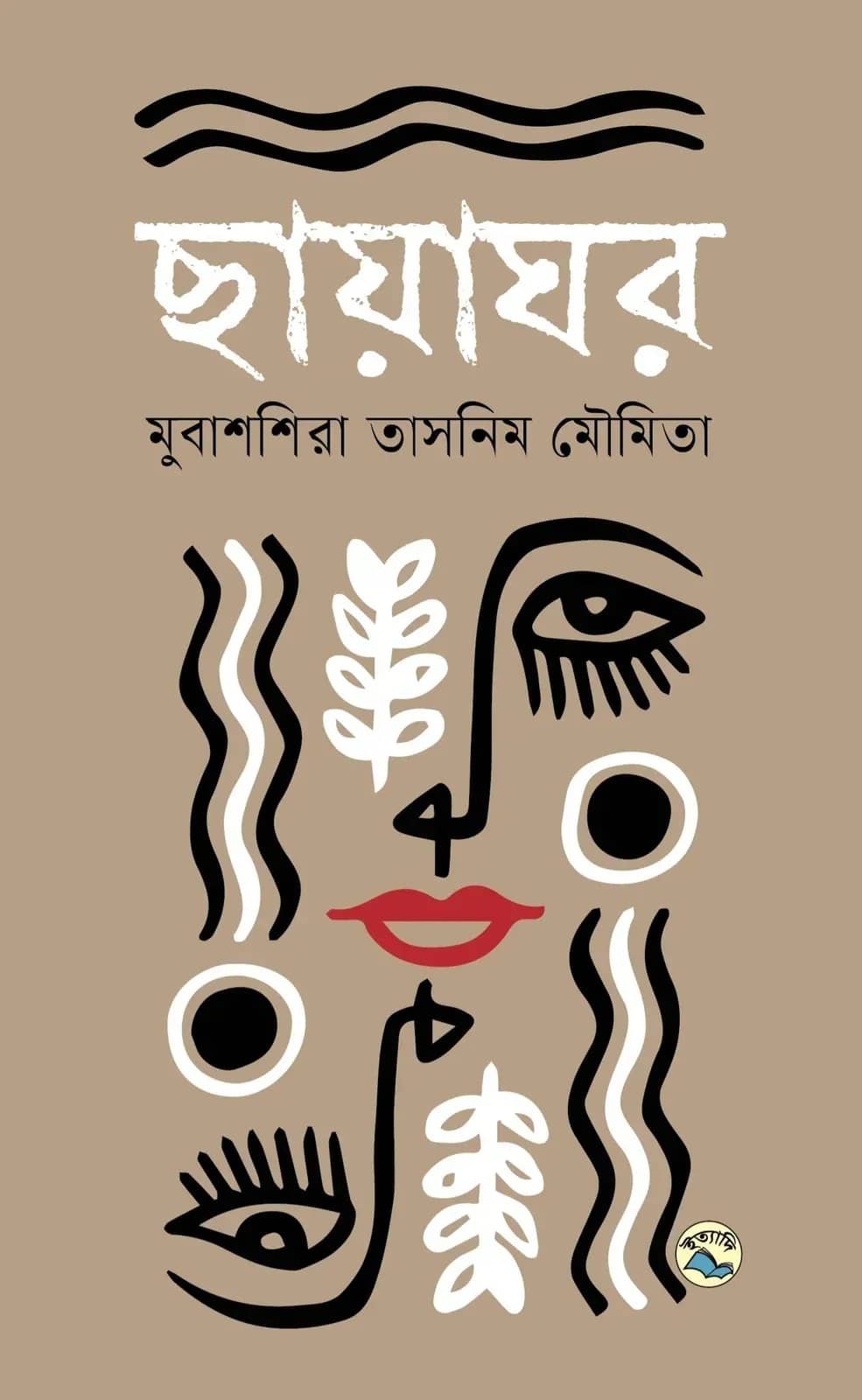 ছায়াঘর