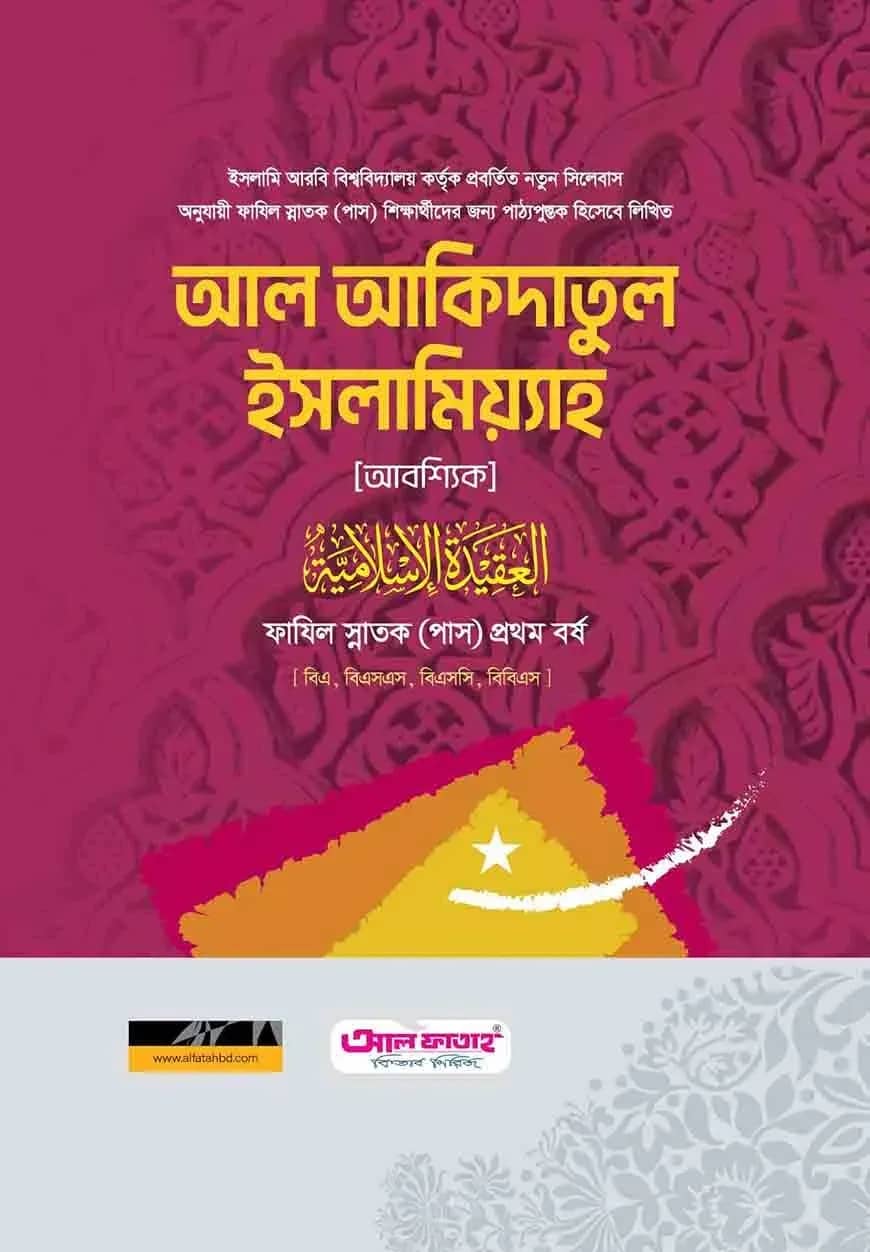 ফাযিল আল আকাইদ আল ইসলামিয়্যাহ ১ম বর্ষ ২০২৪