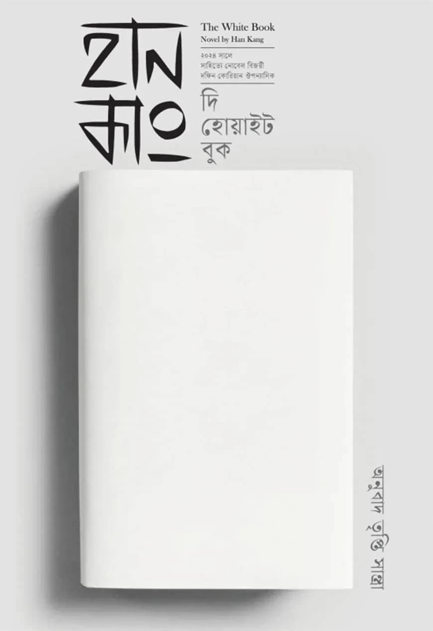 দি হোয়াইট বুক । The White Book