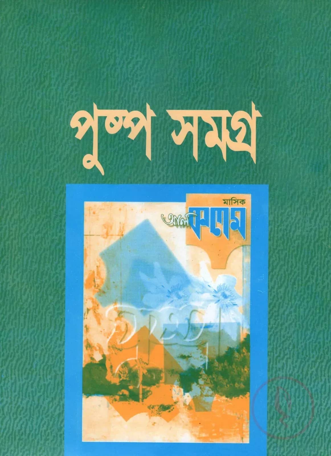 পুষ্পসমগ্র প্রথম প্রকাশনা (হার্ডকভার)
