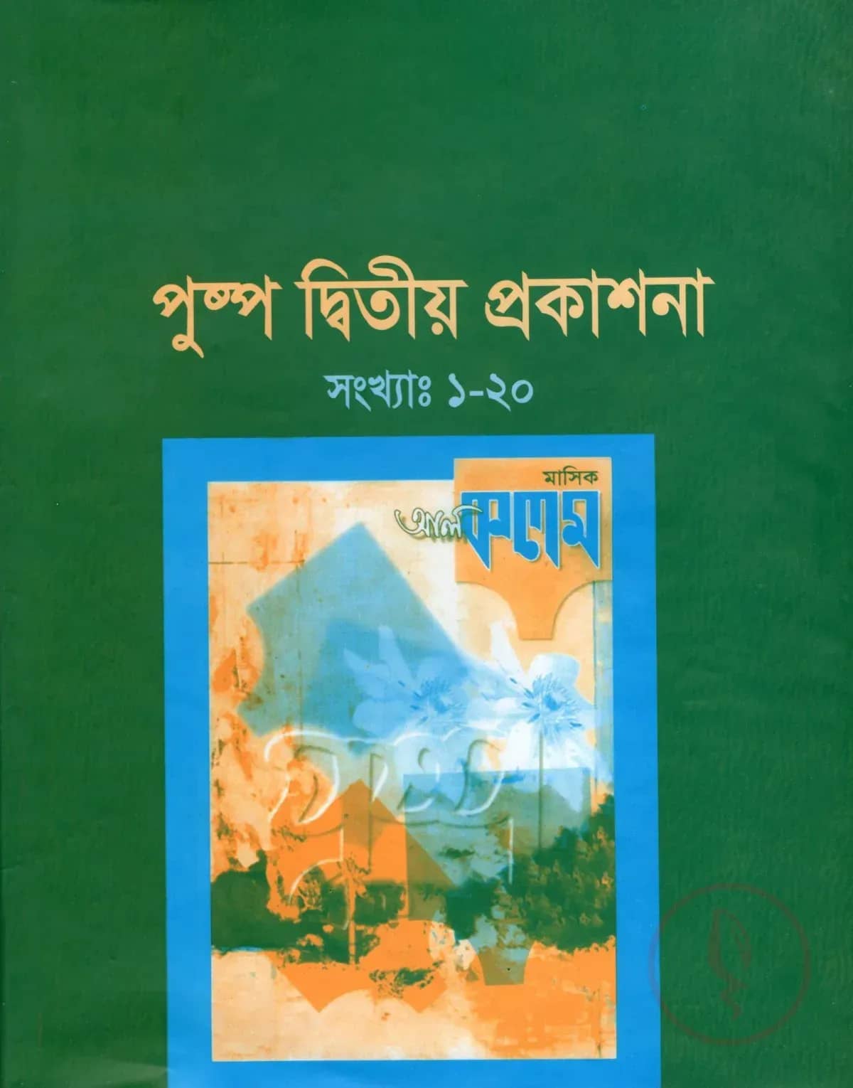 পুষ্প দ্বিতীয় প্রকাশনা (সংখ্যাঃ ১-২০) (হার্ডকভার)