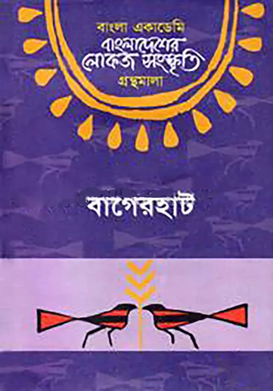 বাংলা একাডেমি বাংলাদেশের লোকজ সংস্কৃতি গ্রন্থমালা : বাগেরহাট - বাগেরহাট