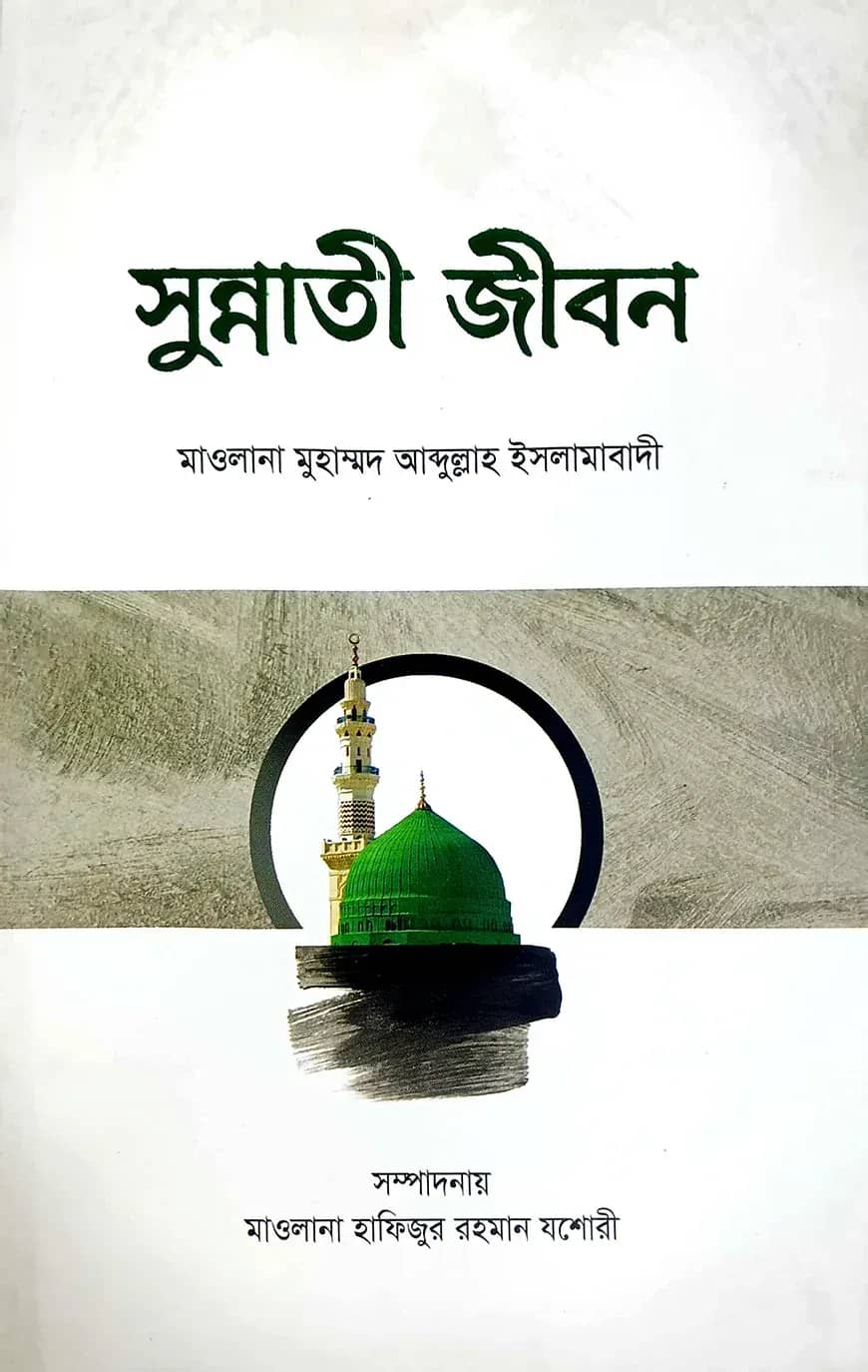 সুন্নতী জীবন