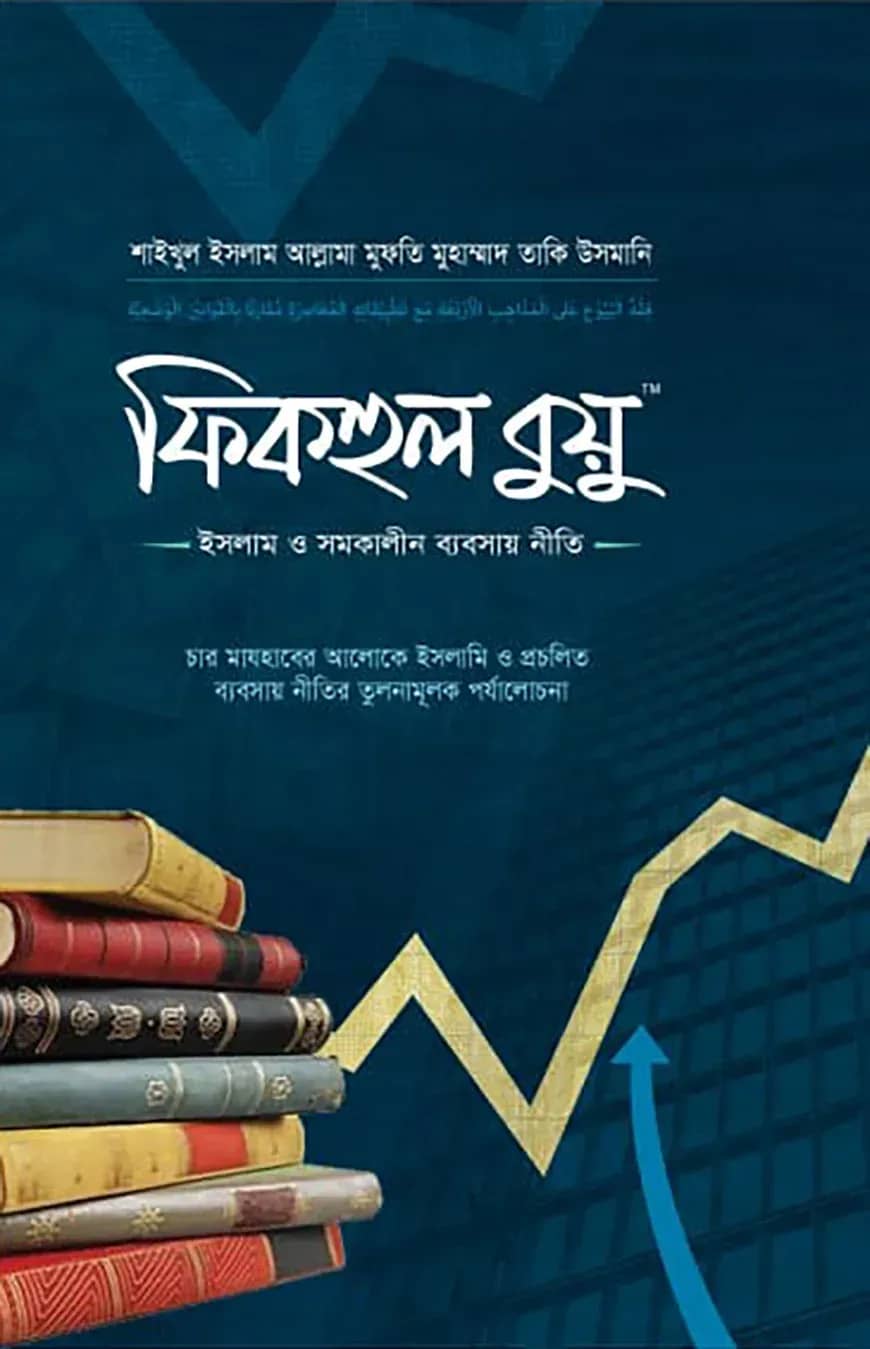 ফিকহুল বুয়ু : ইসলাম ও সমকালীন ব্যবসায় নীতি (১-৩ খণ্ড)