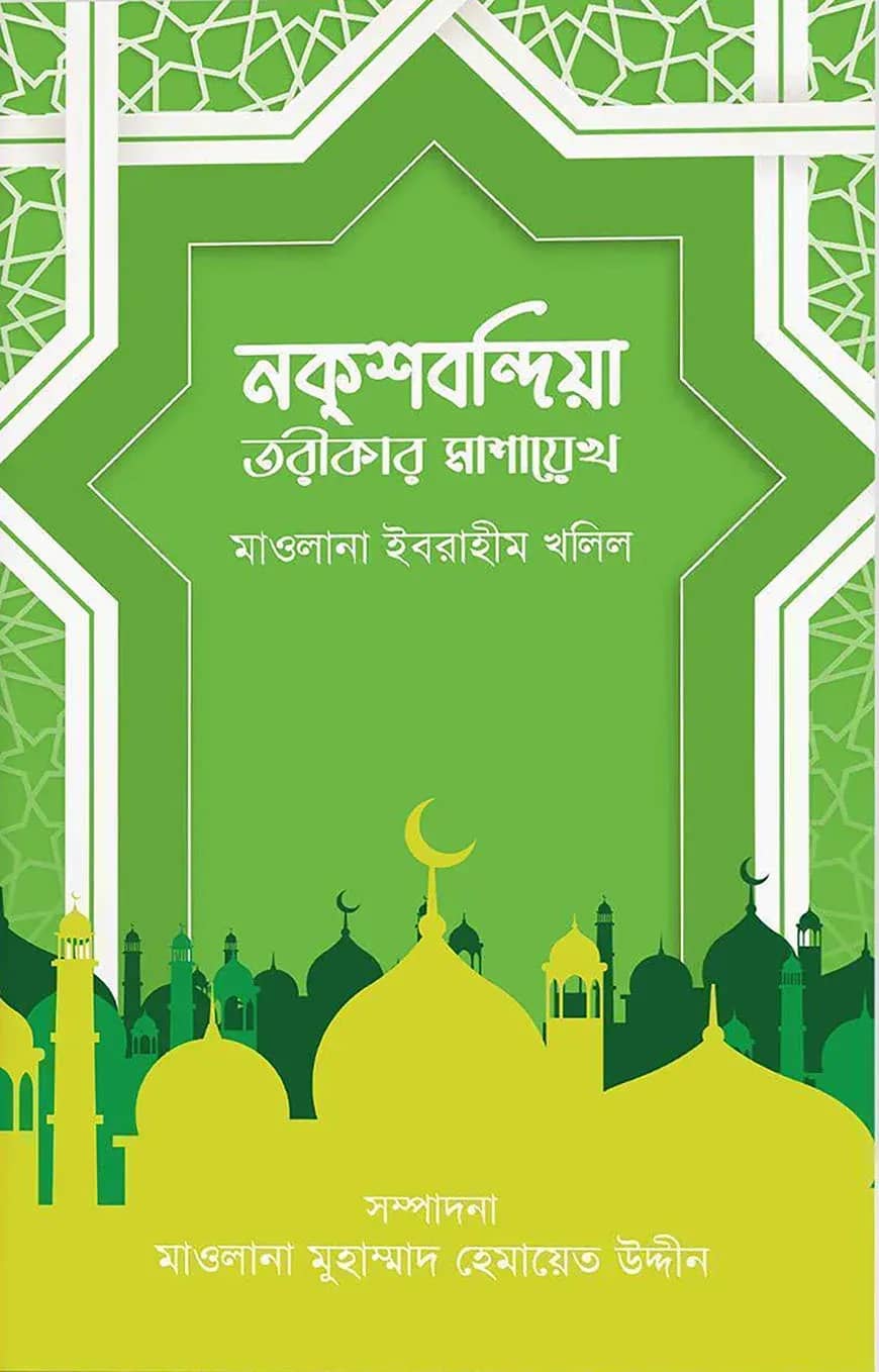 নকশবন্দিয়া তরীকার মাশায়েখ