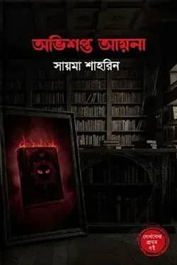 অভিশপ্ত আয়না