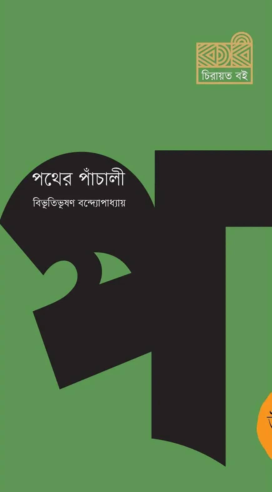 পথের পাঁচালী