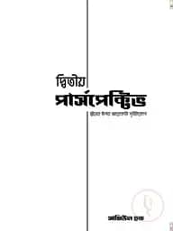 দ্বিতীয় পার্সপেক্টিভ
