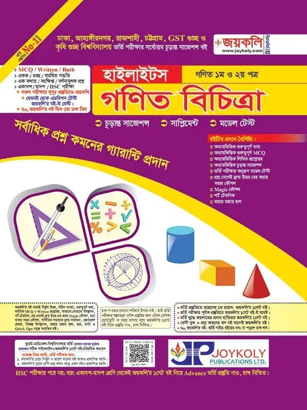 গণিত হাইলাইটস : গণিত ১ম ও ২য় পত্র (রিটেন অ্যান্ড এমসিকিউ পরীক্ষার জন্য) সকল বিশ্ববিদ্যালয় ভর্তি পরীক্ষার জন্য