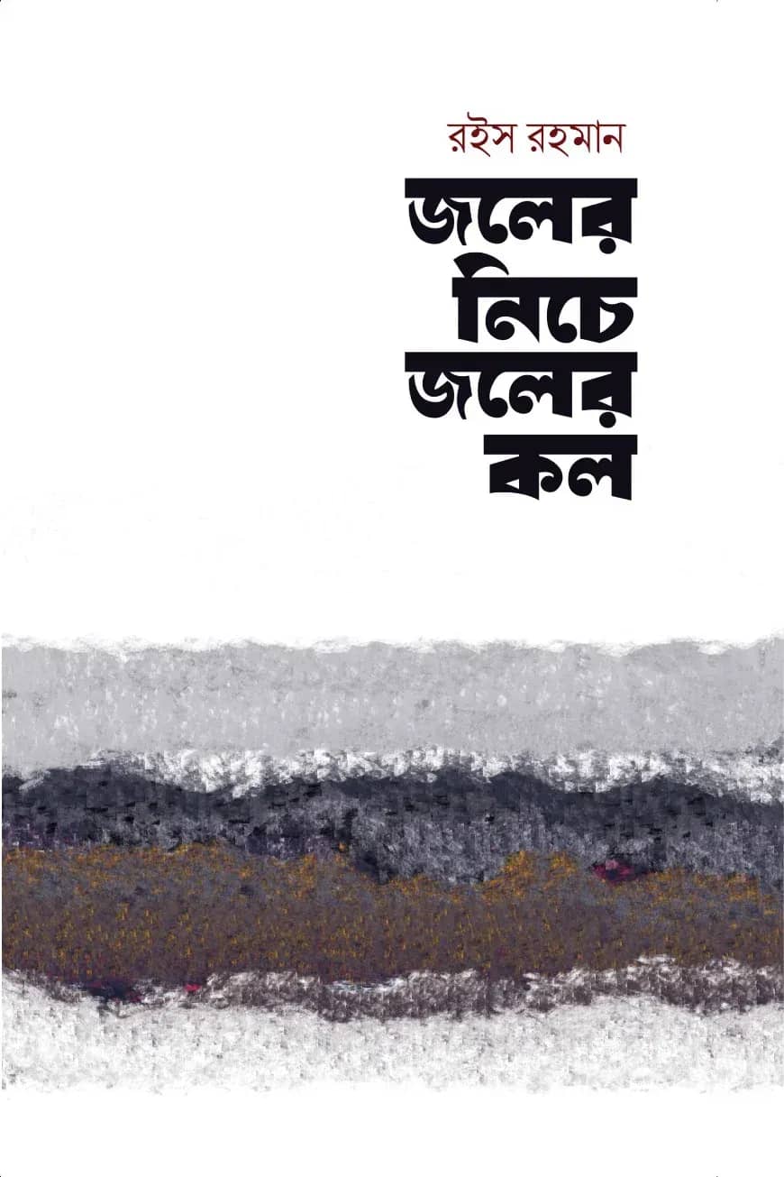 জলের নিচে জলের কল