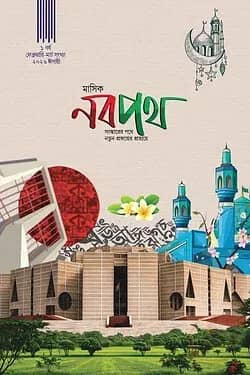মাসিক নবপথ, ফেব্রুয়ারি, মার্চ সংখ্যা ২০২৬