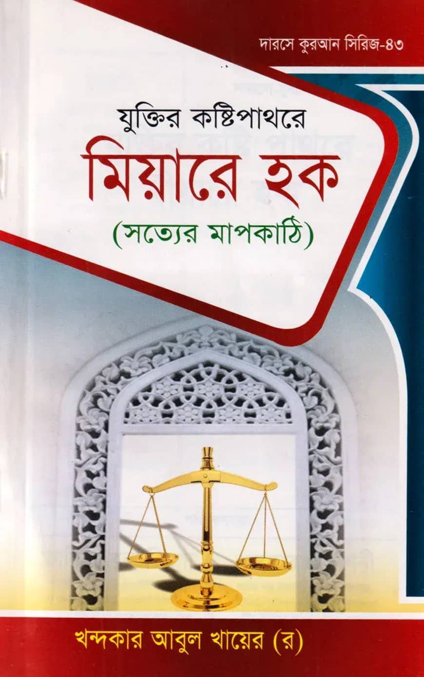 দারসে কুরআন সিরিজ-৪৩ : যুক্তির কষ্টিপাথরে মিয়ারে হক (সত্যের মাপকাঠি)