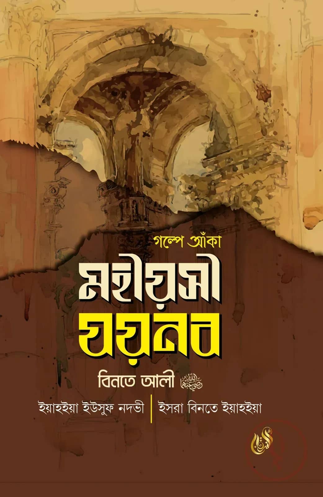 গল্পে আঁকা মহীয়সী যয়নব বিনতে আলী রাদিআল্লাহু আনহা