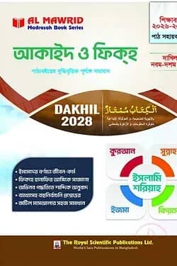 আকাইদ ও ফিক্হ (দাখিল ২০২৮)