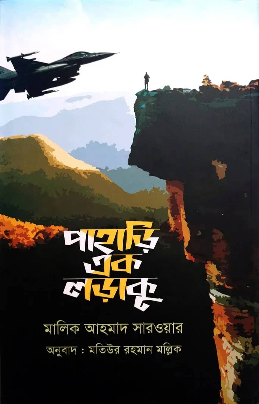 পাহাড়ি এক লড়াকু