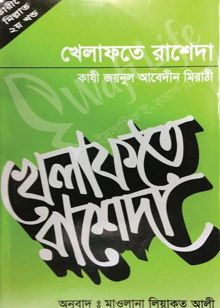 খেলাফতে রাশেদা (বাংলা)