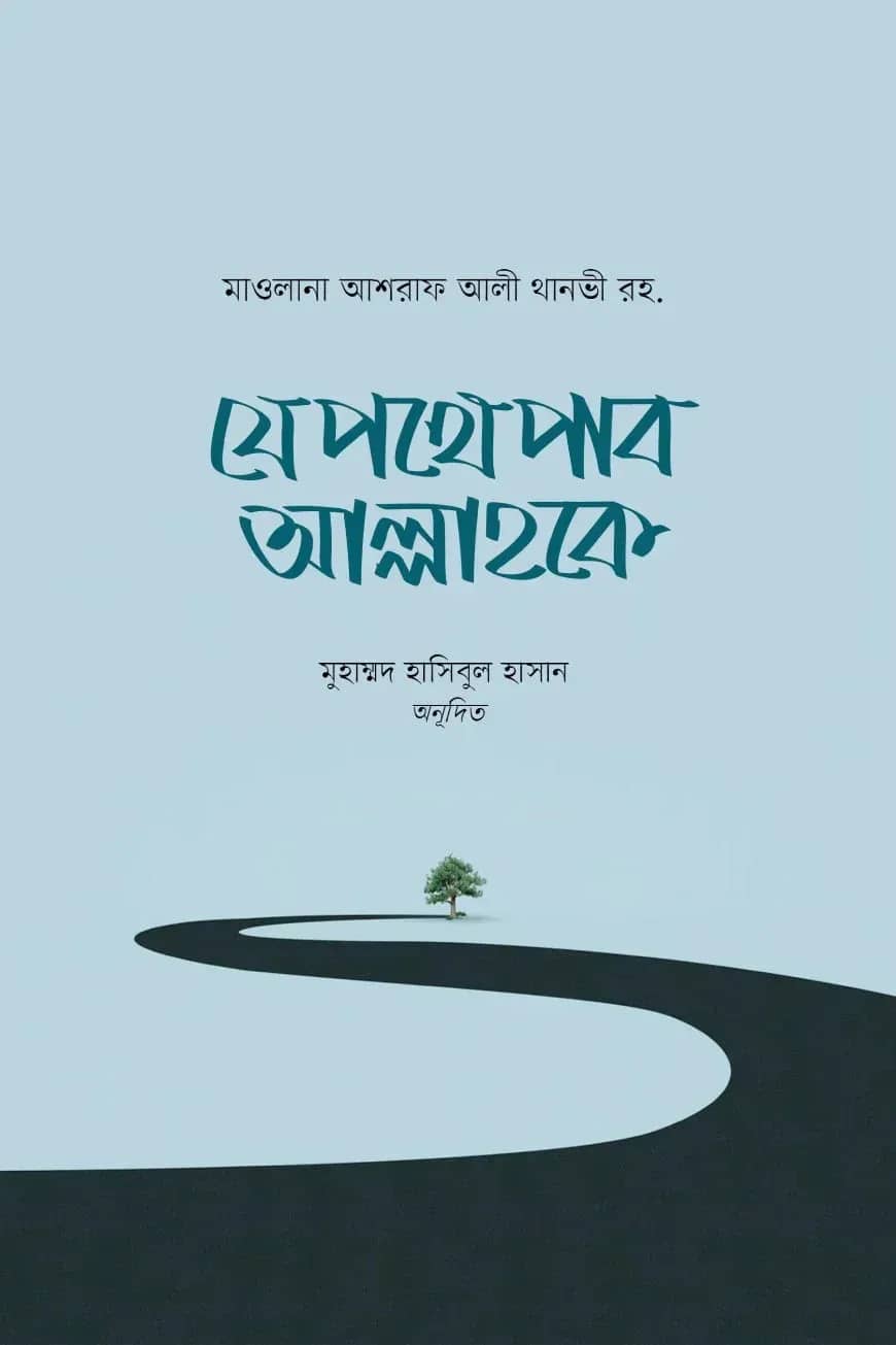 যে পথে পাব আল্লাহকে