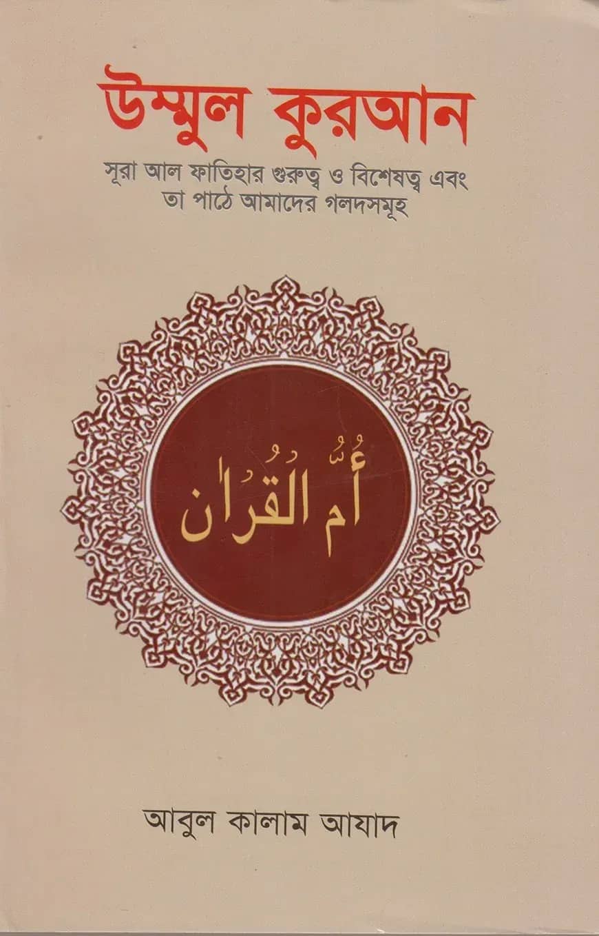 উম্মুল কুরআন