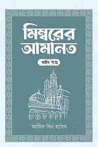 মিম্বরের আমানত (৮ম খণ্ড)