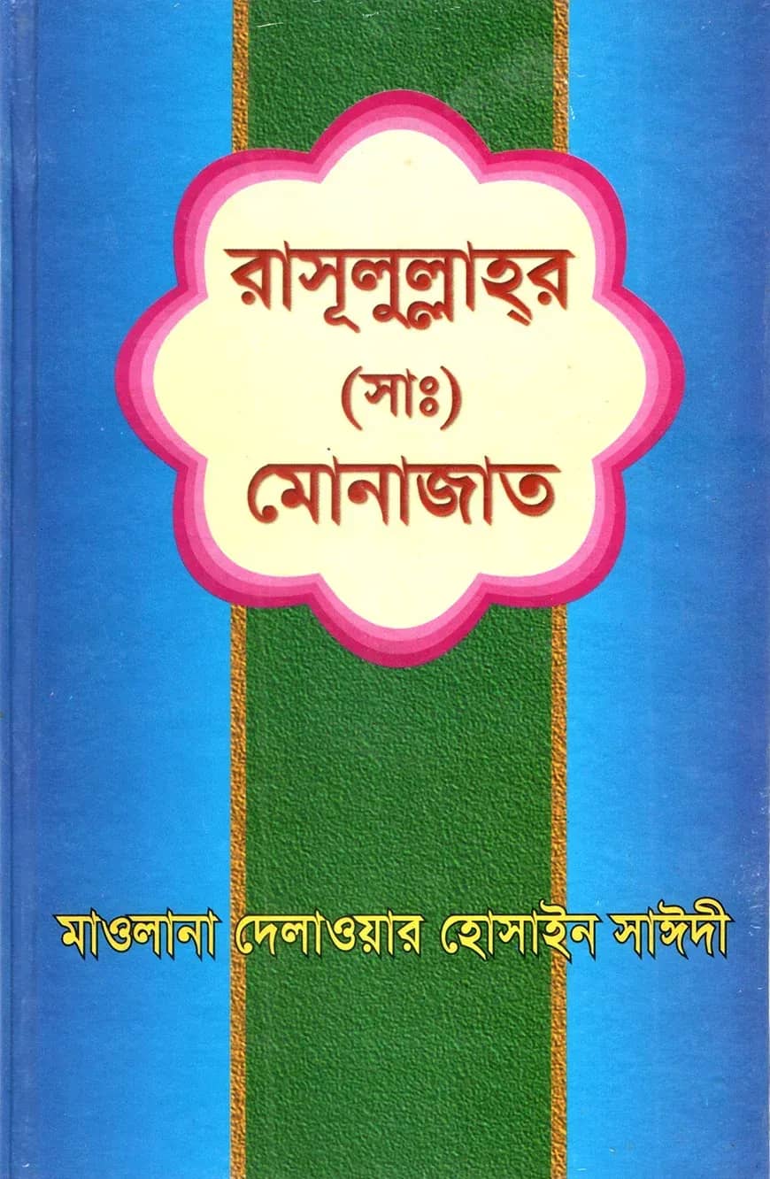 রাসূলুল্লাহর (সাঃ) মোনাজাত
