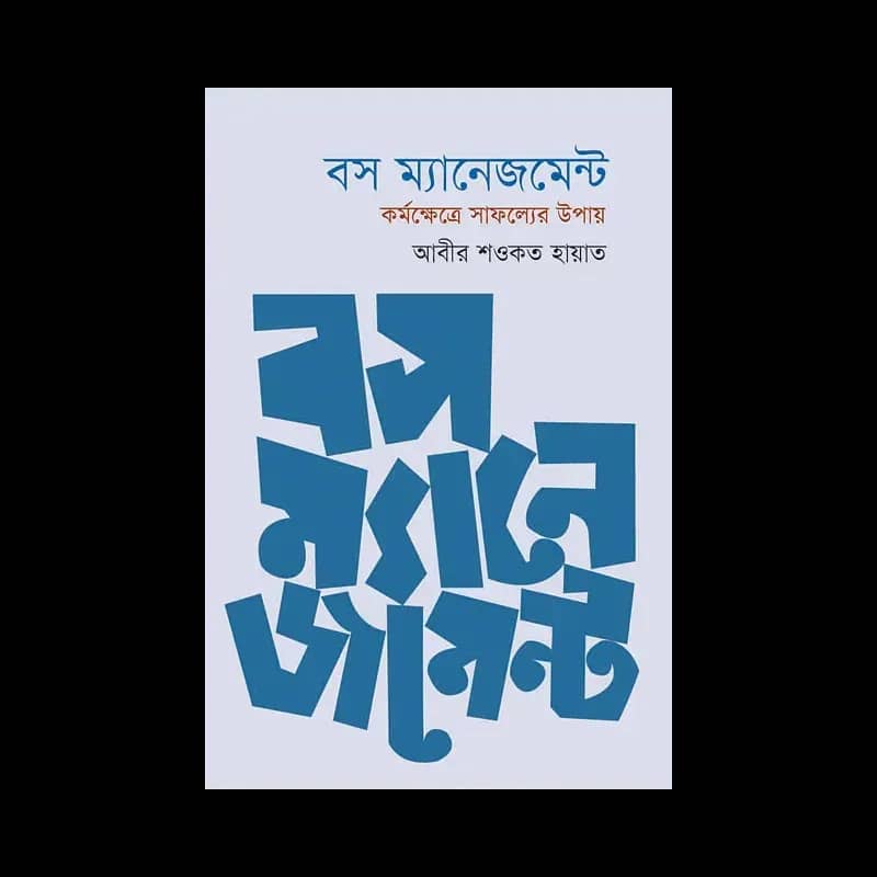 বস ম্যানেজমেন্ট: কর্মক্ষেত্রে সাফল্যের উপায়