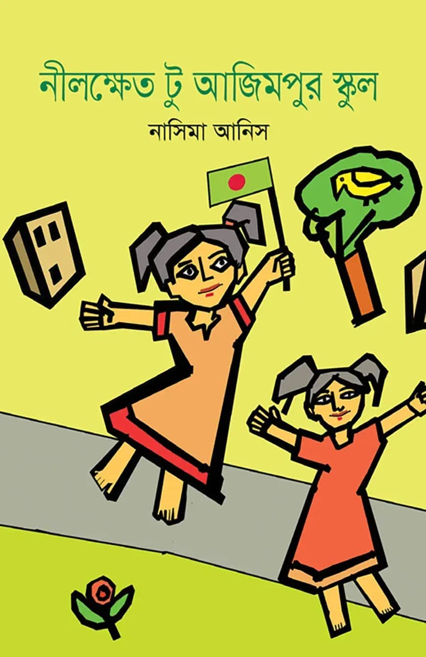 নীলক্ষেত টু আজিমপুর স্কুল