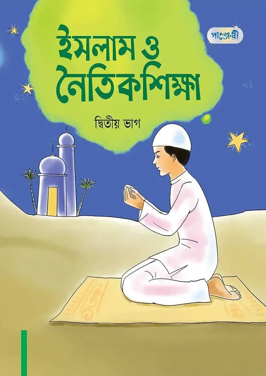 ইসলাম ও নৈতিক শিক্ষা, দ্বিতীয় ভাগ (দ্বিতীয় শ্রেণি)