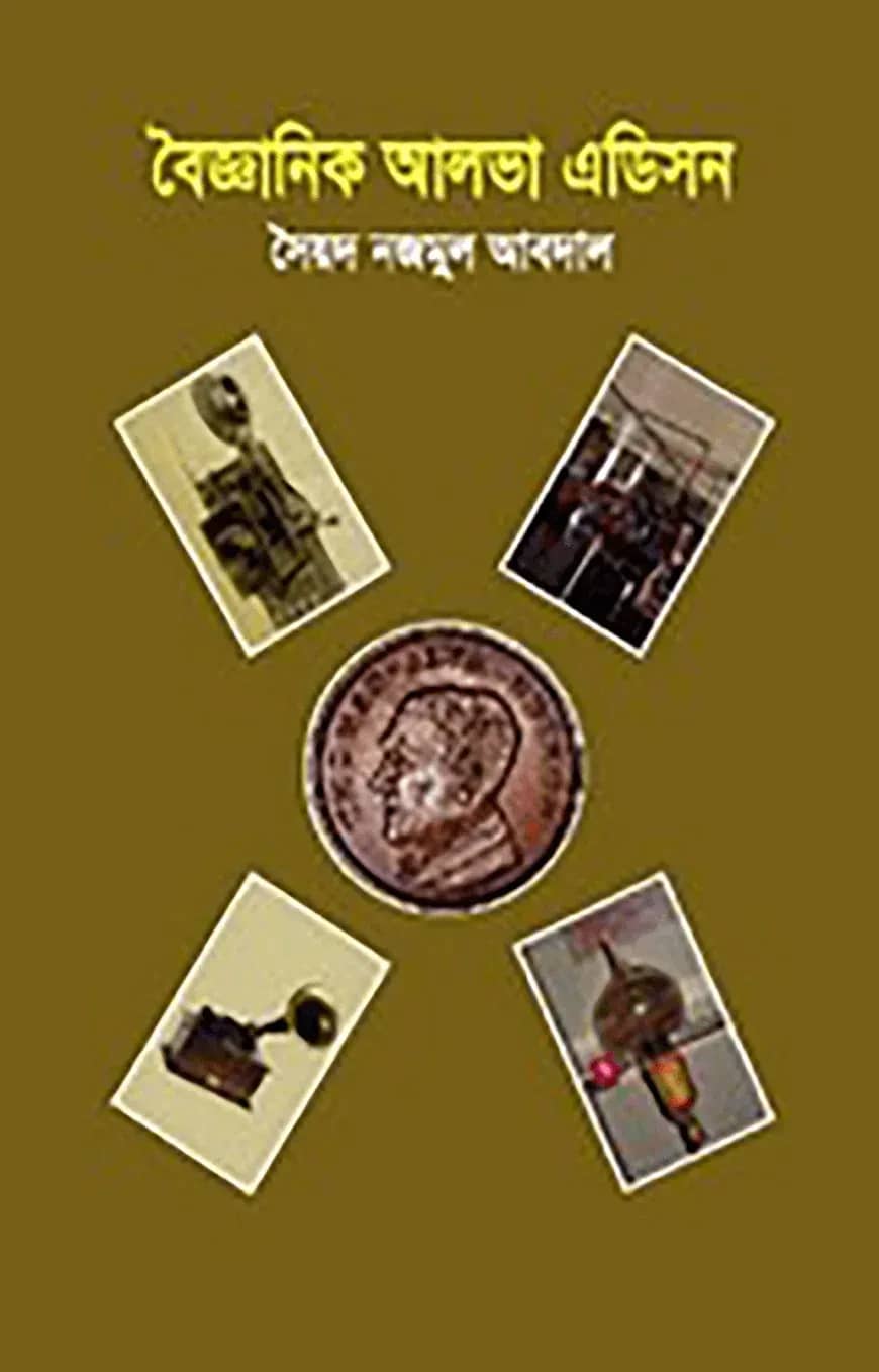 বৈজ্ঞানিক আলভা এডিসন